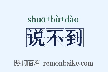 说不到是什么意思的图片